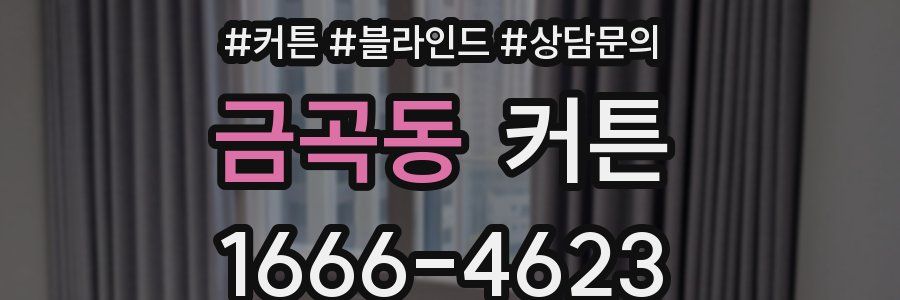 금곡동 커튼