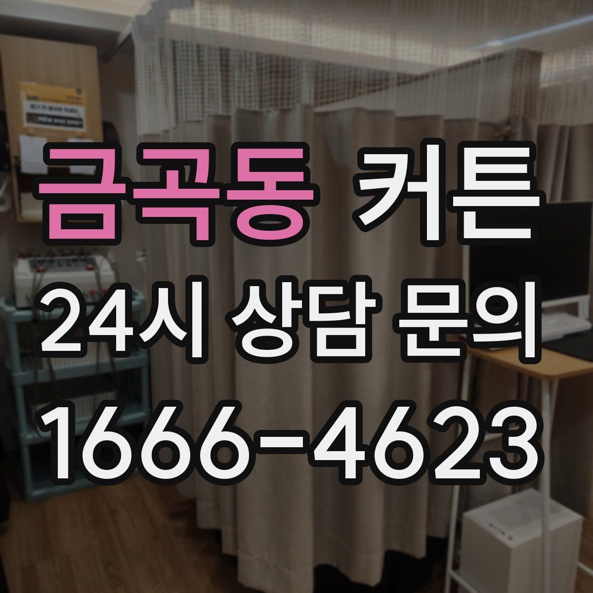 금곡동 커튼
