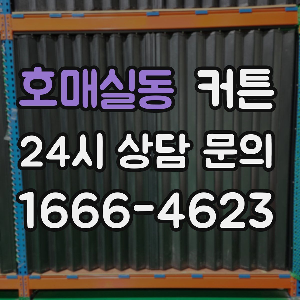 호매실동 커튼