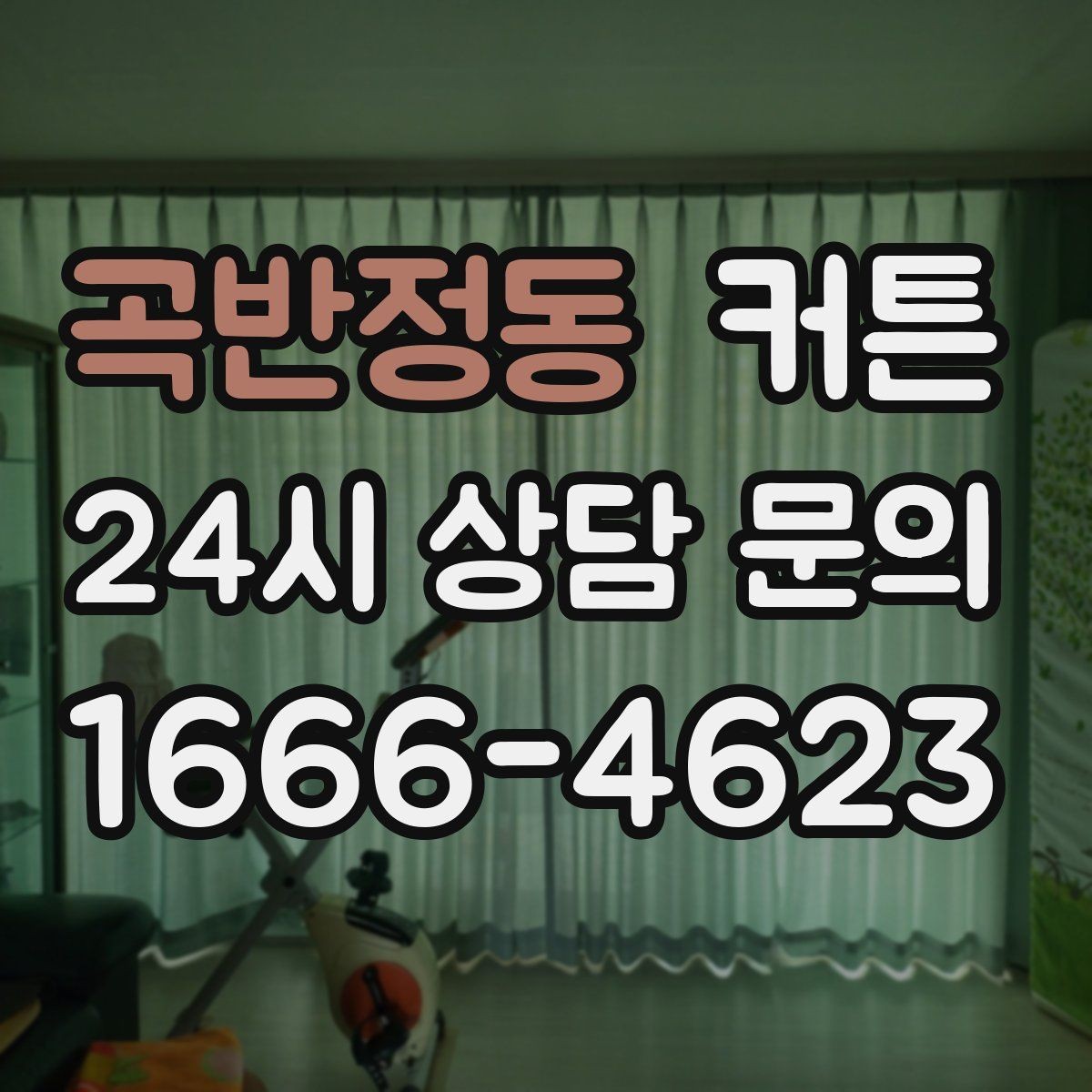 곡반정동 커튼 세련돼 보이는 조합과 피해야 할 배치