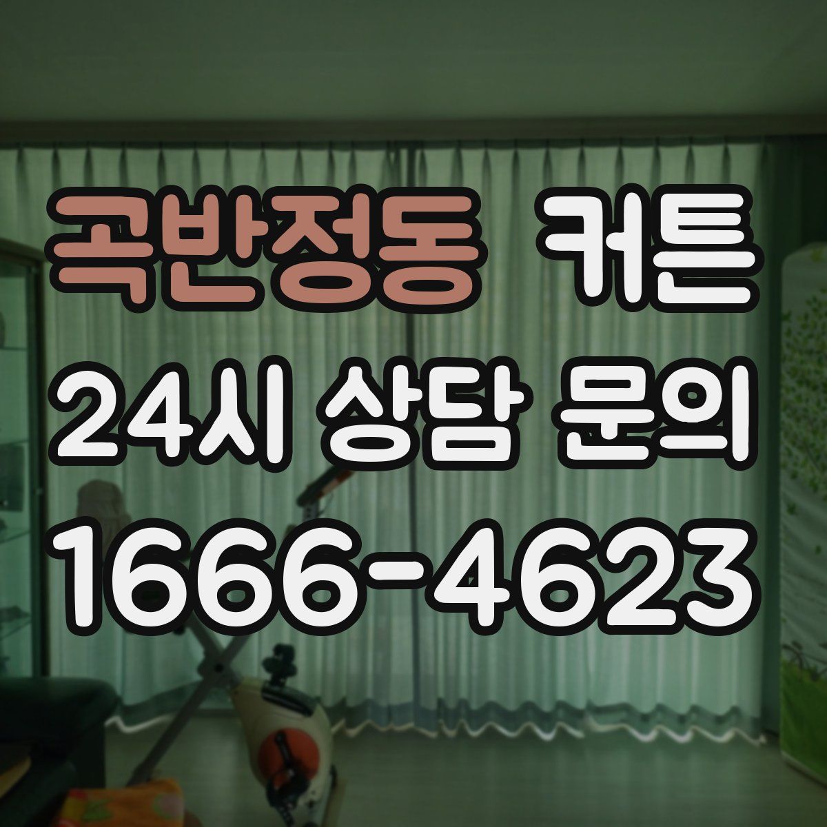 곡반정동 커튼