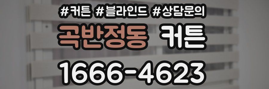 곡반정동 커튼