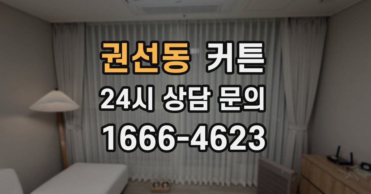 권선동 커튼