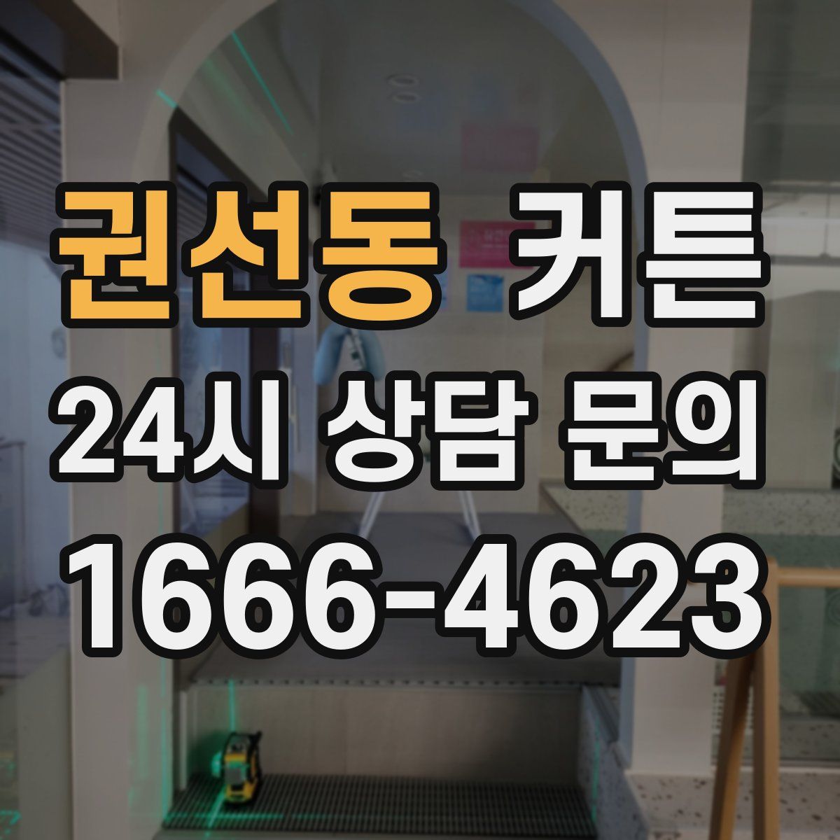 권선동 커튼