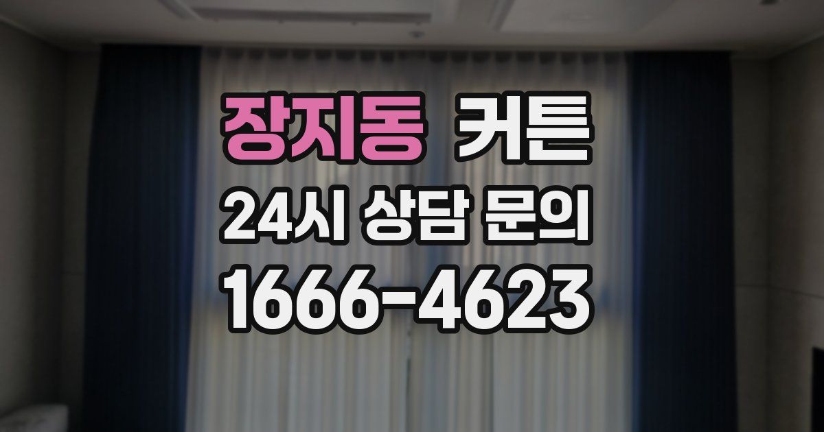 장지동 커튼