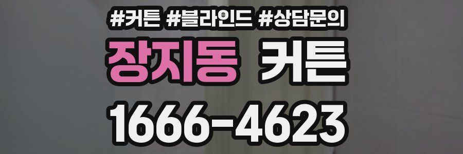 장지동 커튼