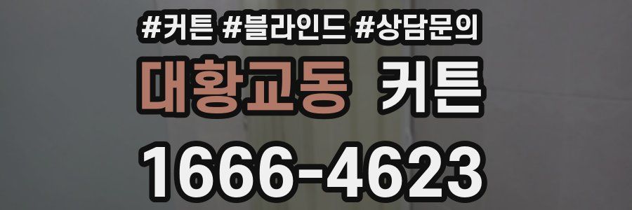 대황교동 커튼