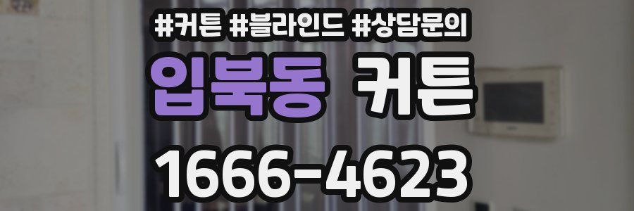 입북동 커튼