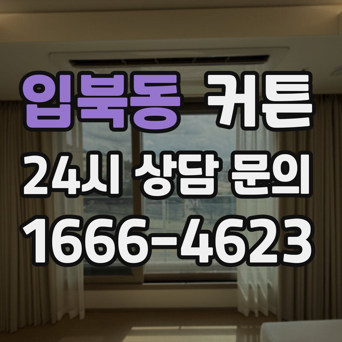 입북동 커튼