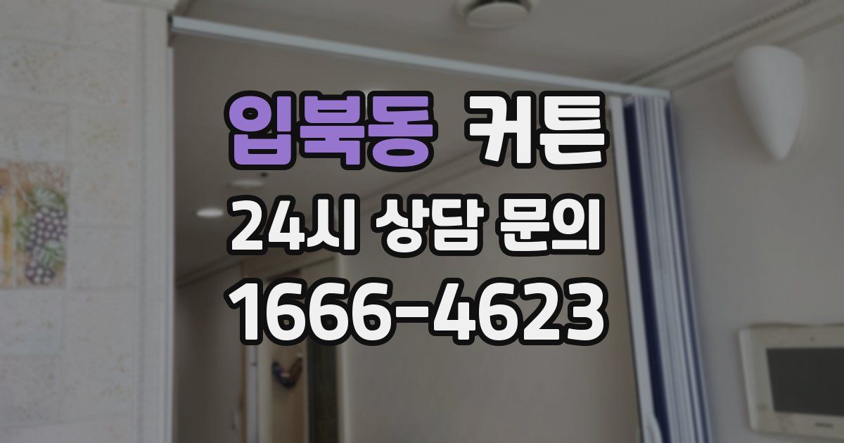 입북동 커튼