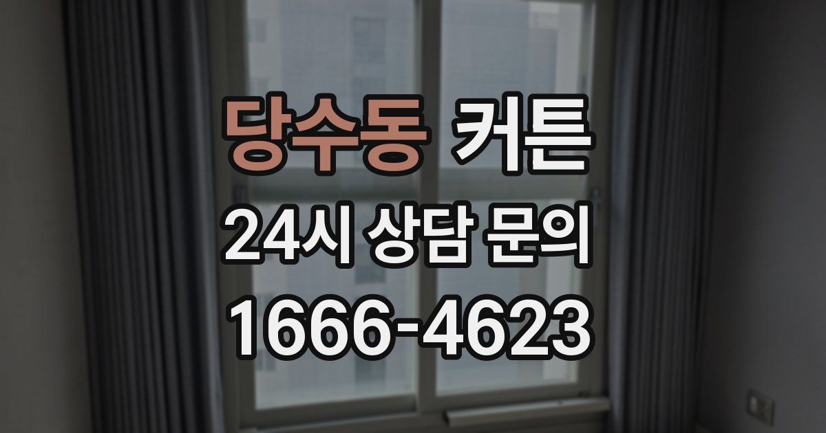 당수동 커튼