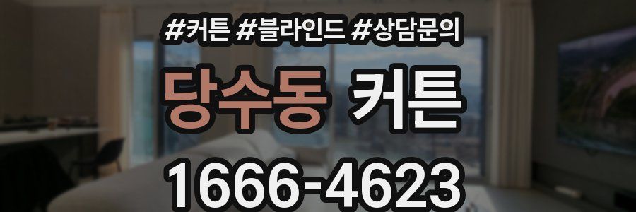 당수동 커튼