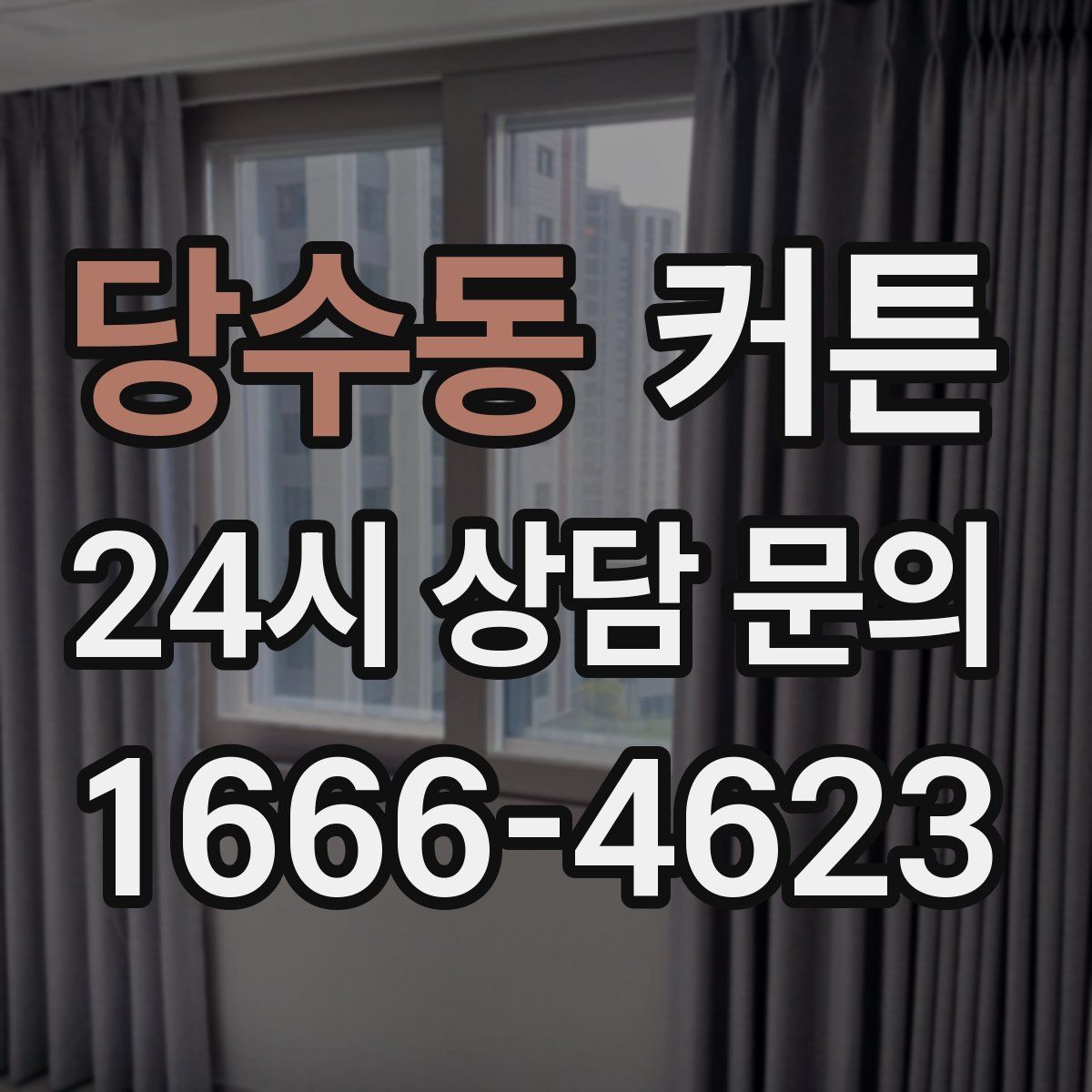 당수동 커튼