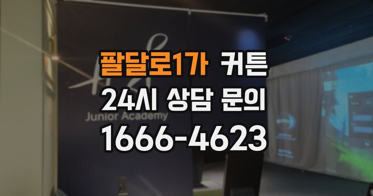 팔달로1가 커튼