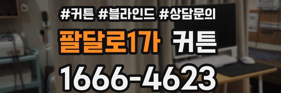 팔달로1가 커튼