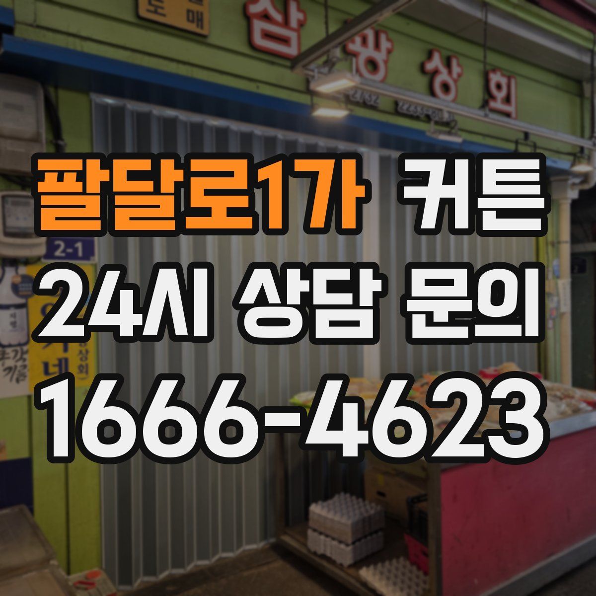 팔달로1가 커튼