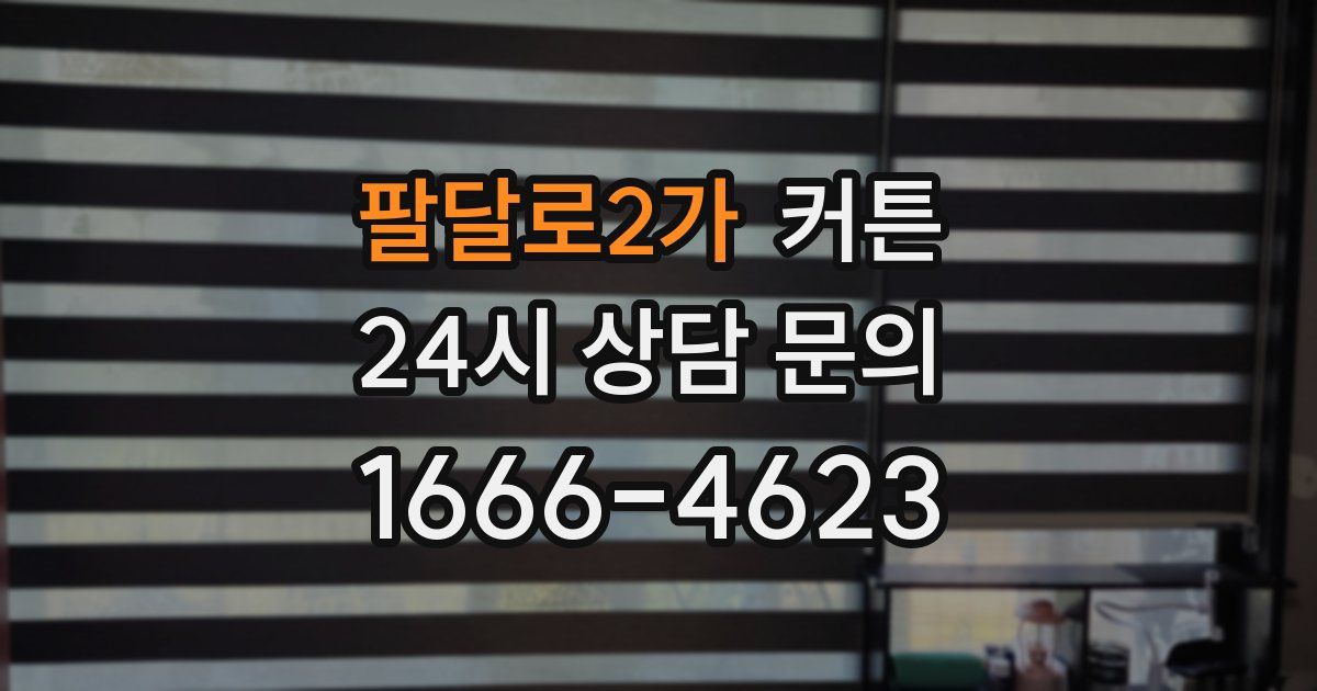 팔달로2가 커튼