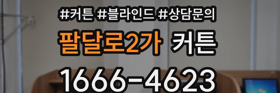 팔달로2가 커튼