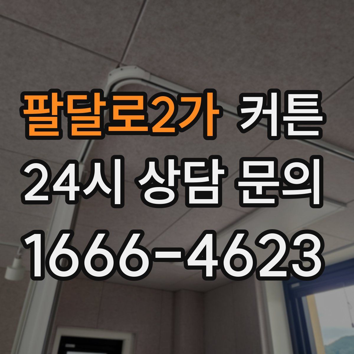 팔달로2가 커튼