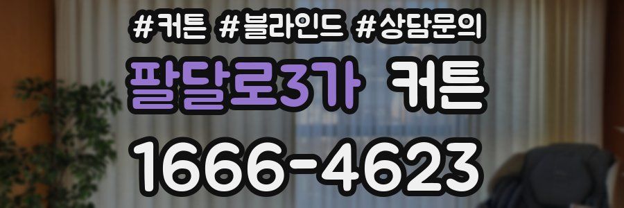 팔달로3가 커튼