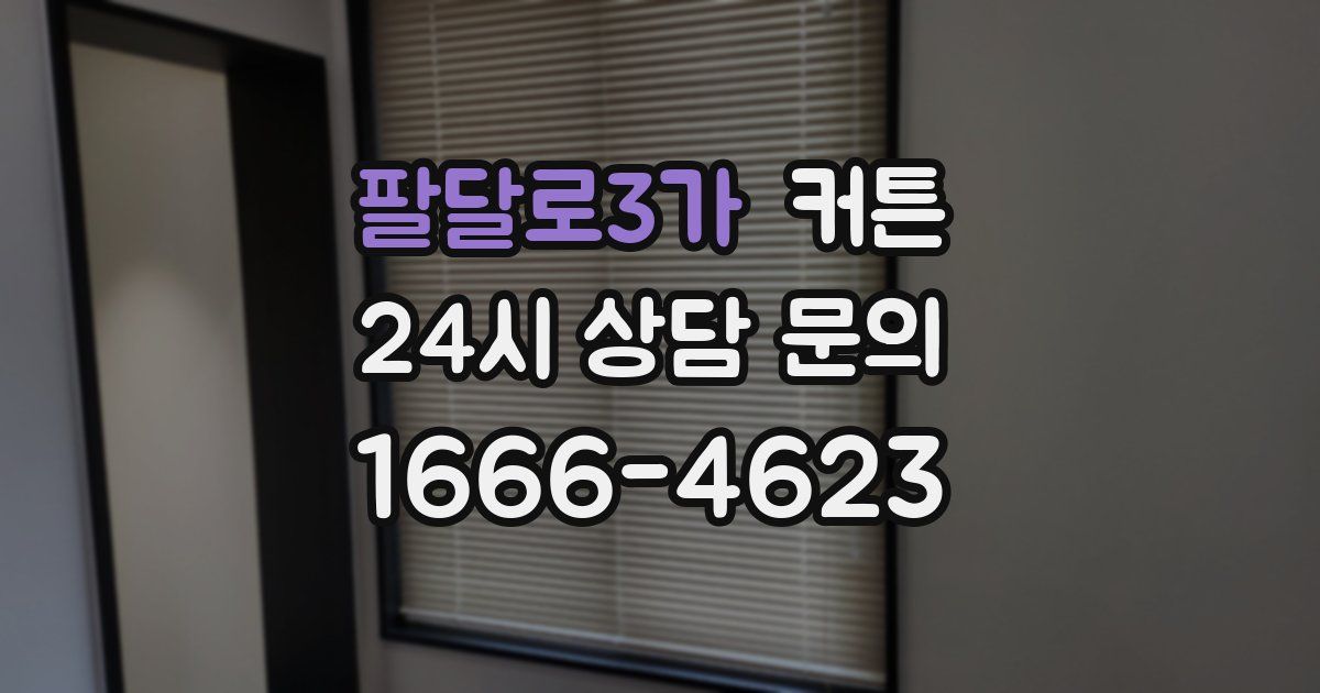 팔달로3가 커튼