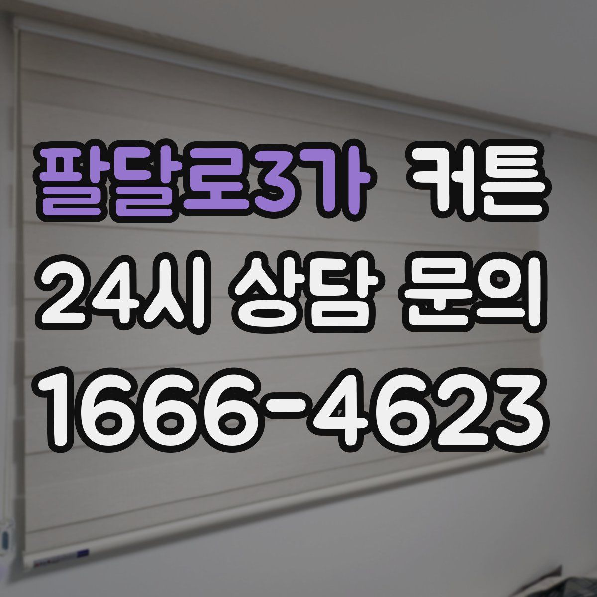 팔달로3가 커튼