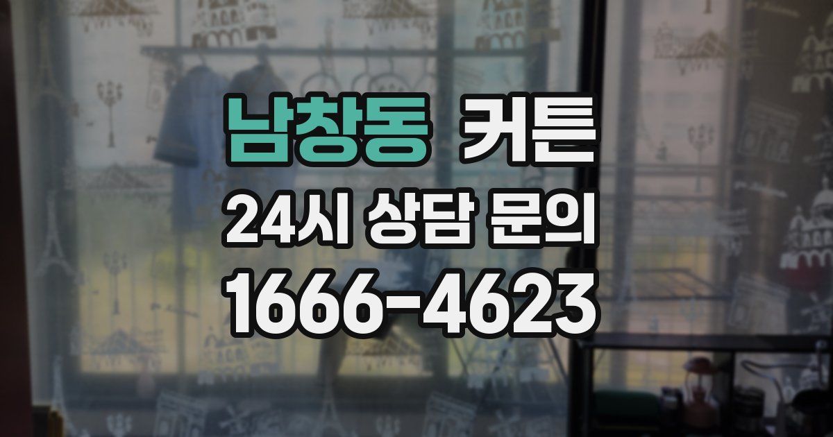 남창동 커튼