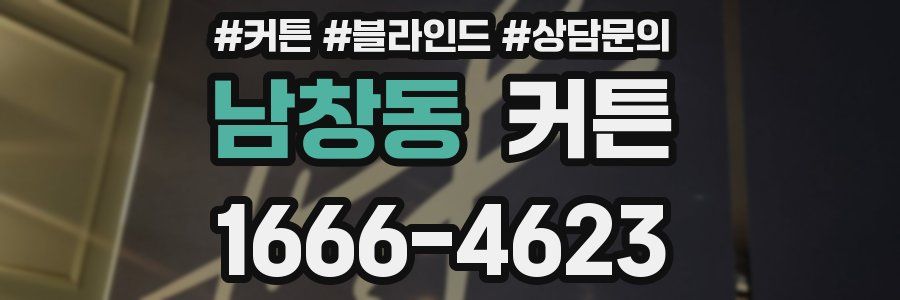 남창동 커튼