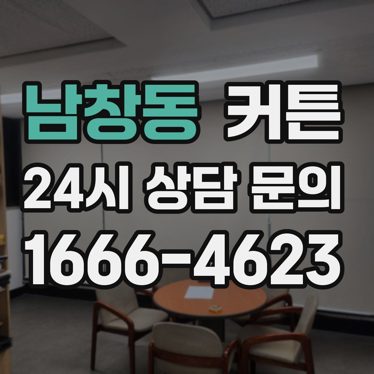 남창동 커튼