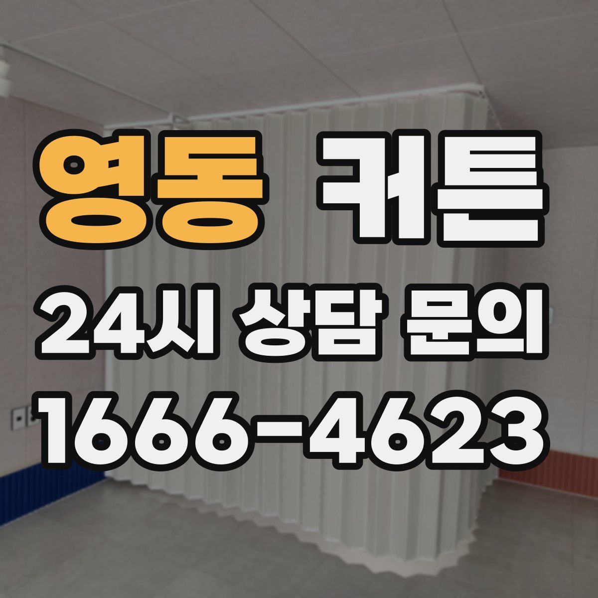 영동 커튼