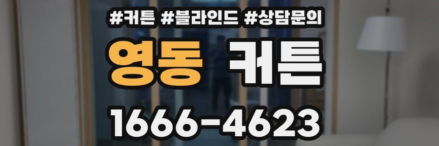 영동 커튼