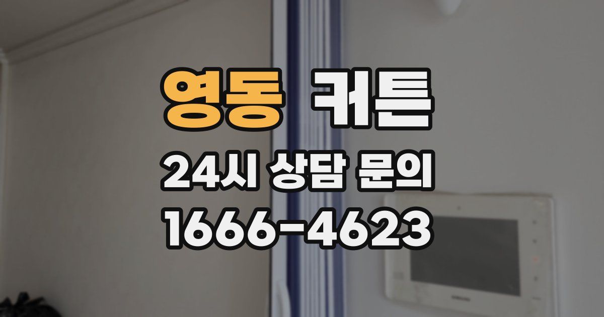 영동 커튼