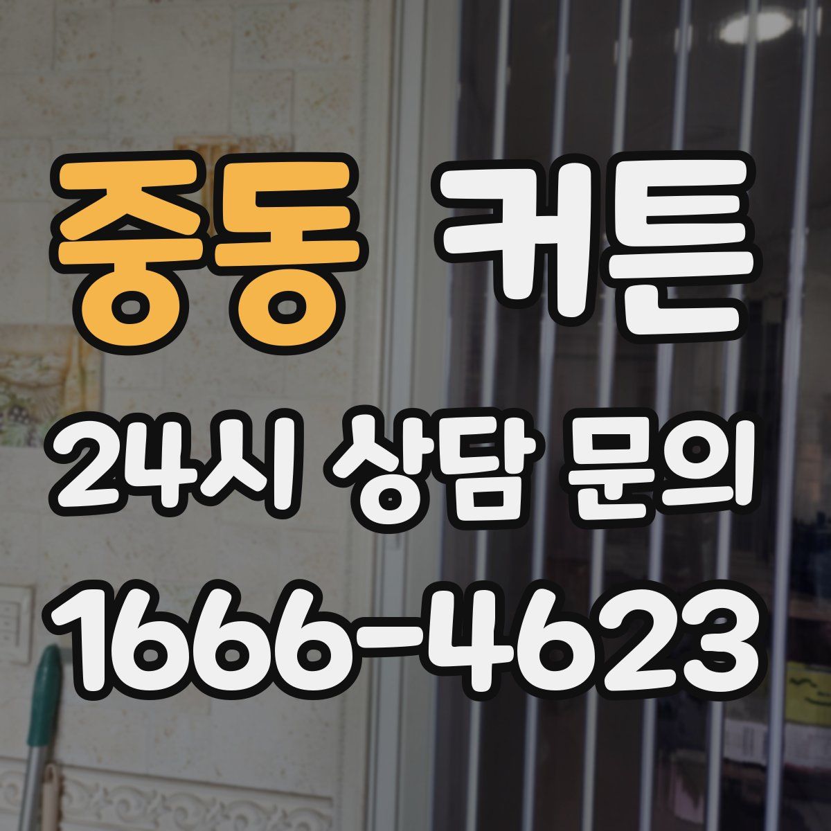 중동 커튼