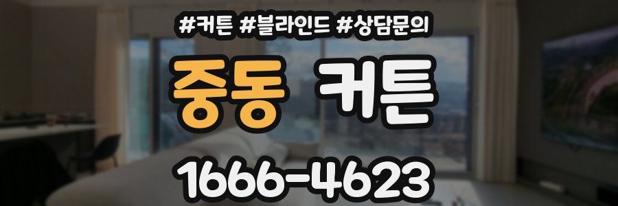 중동 커튼