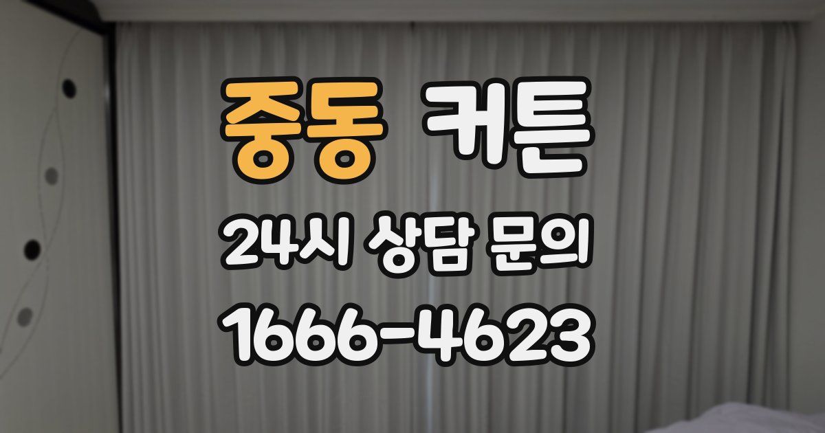 중동 커튼