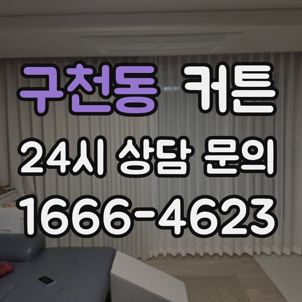 구천동 커튼