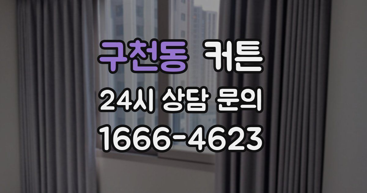 구천동 커튼