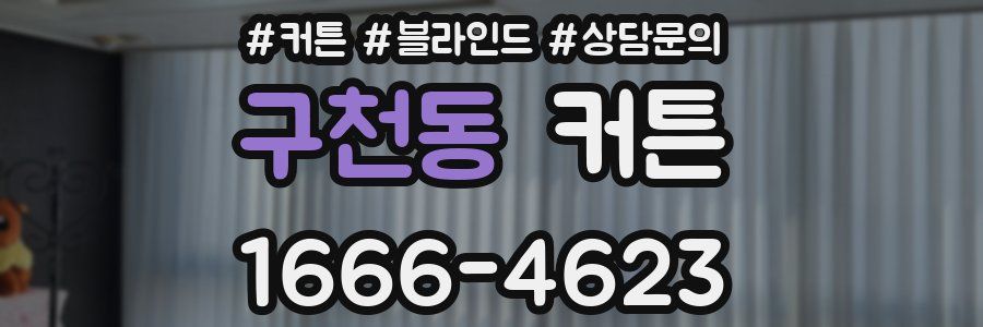 구천동 커튼