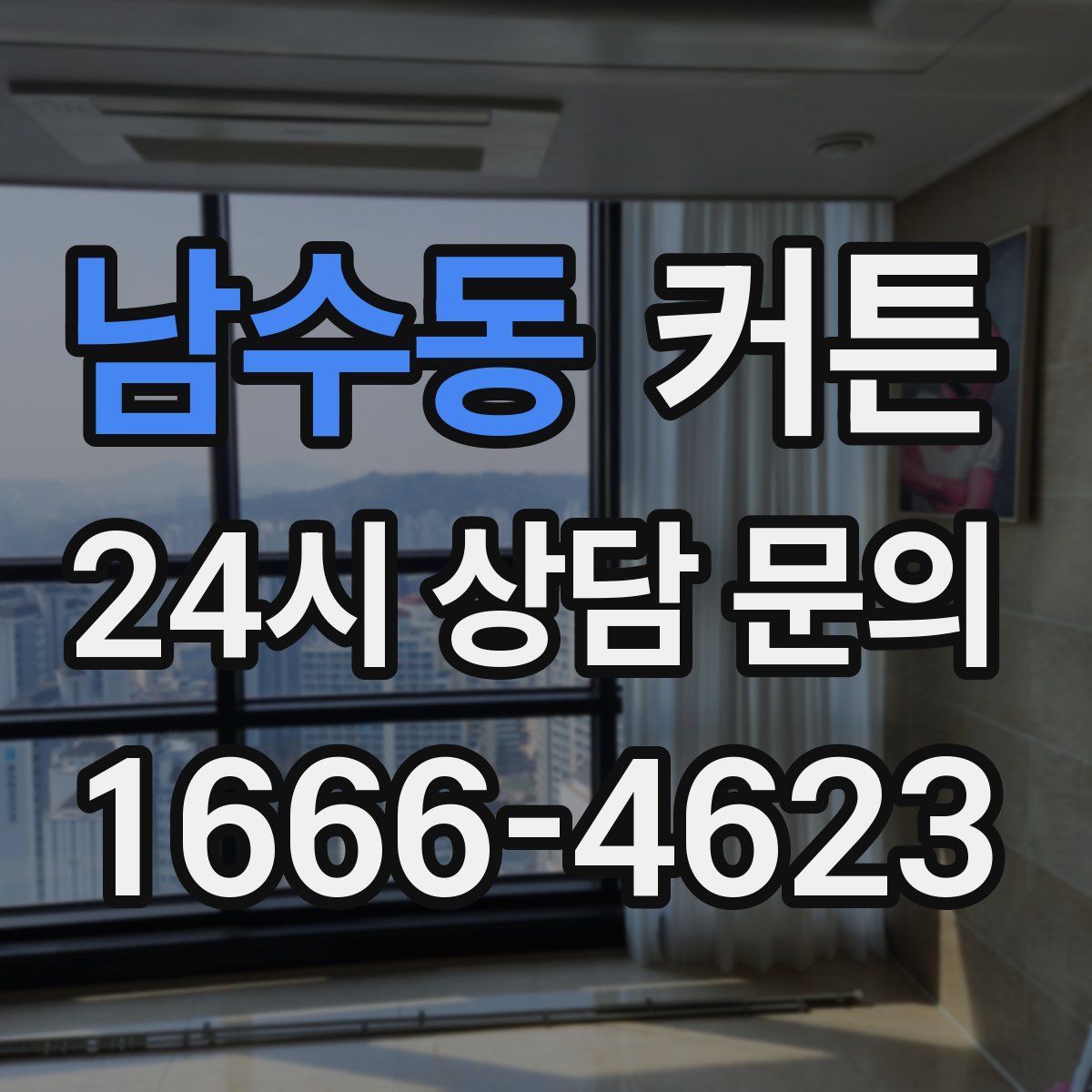 남수동 커튼