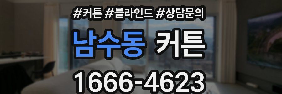 남수동 커튼