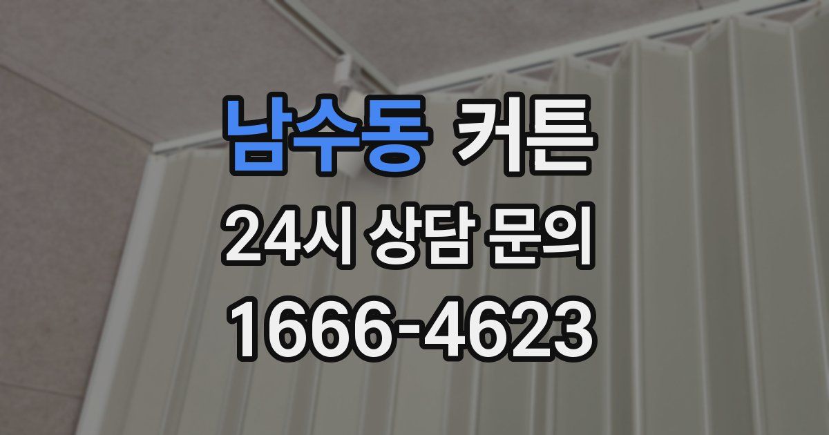 남수동 커튼