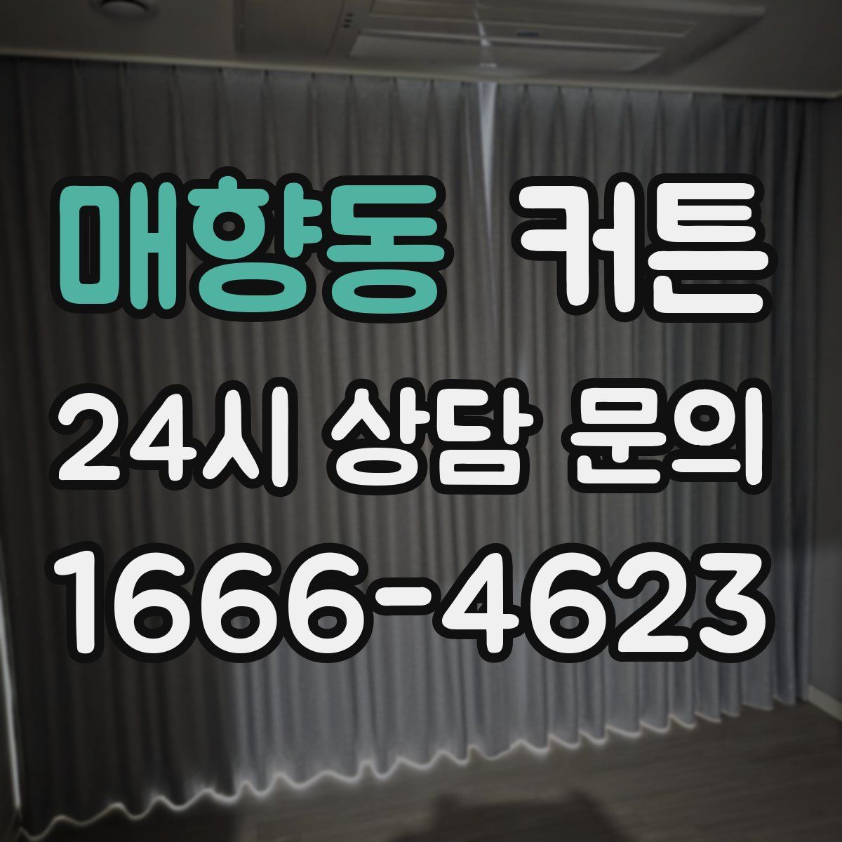 매향동 커튼
