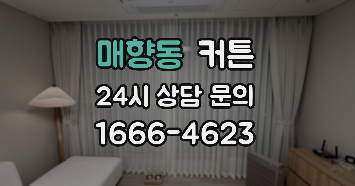 매향동 커튼