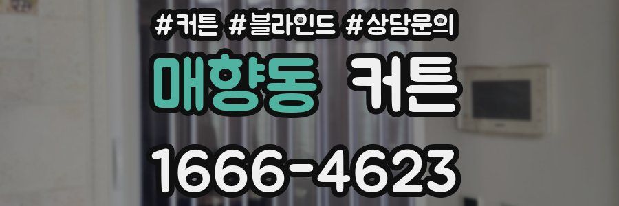 매향동 커튼