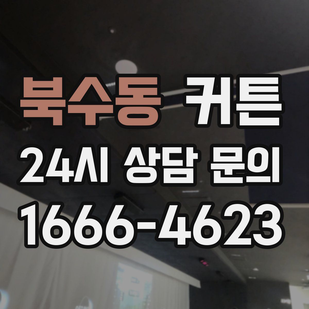 북수동 커튼