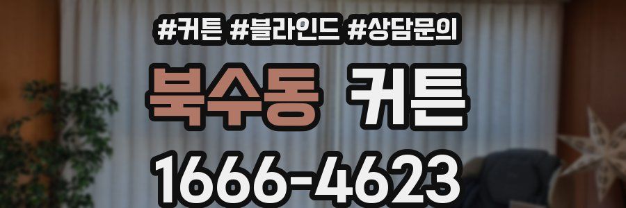 북수동 커튼