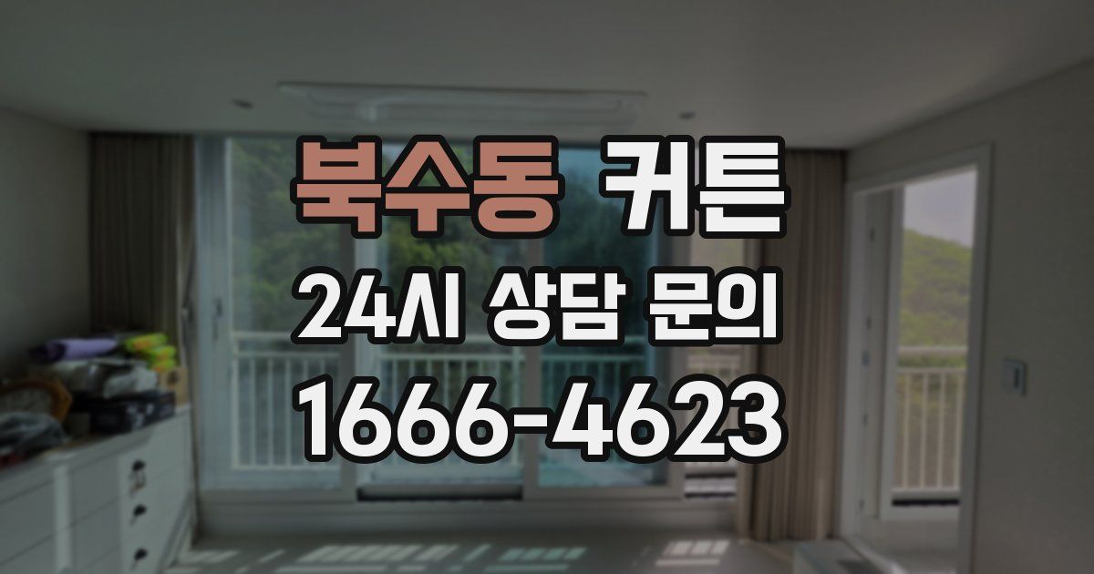북수동 커튼