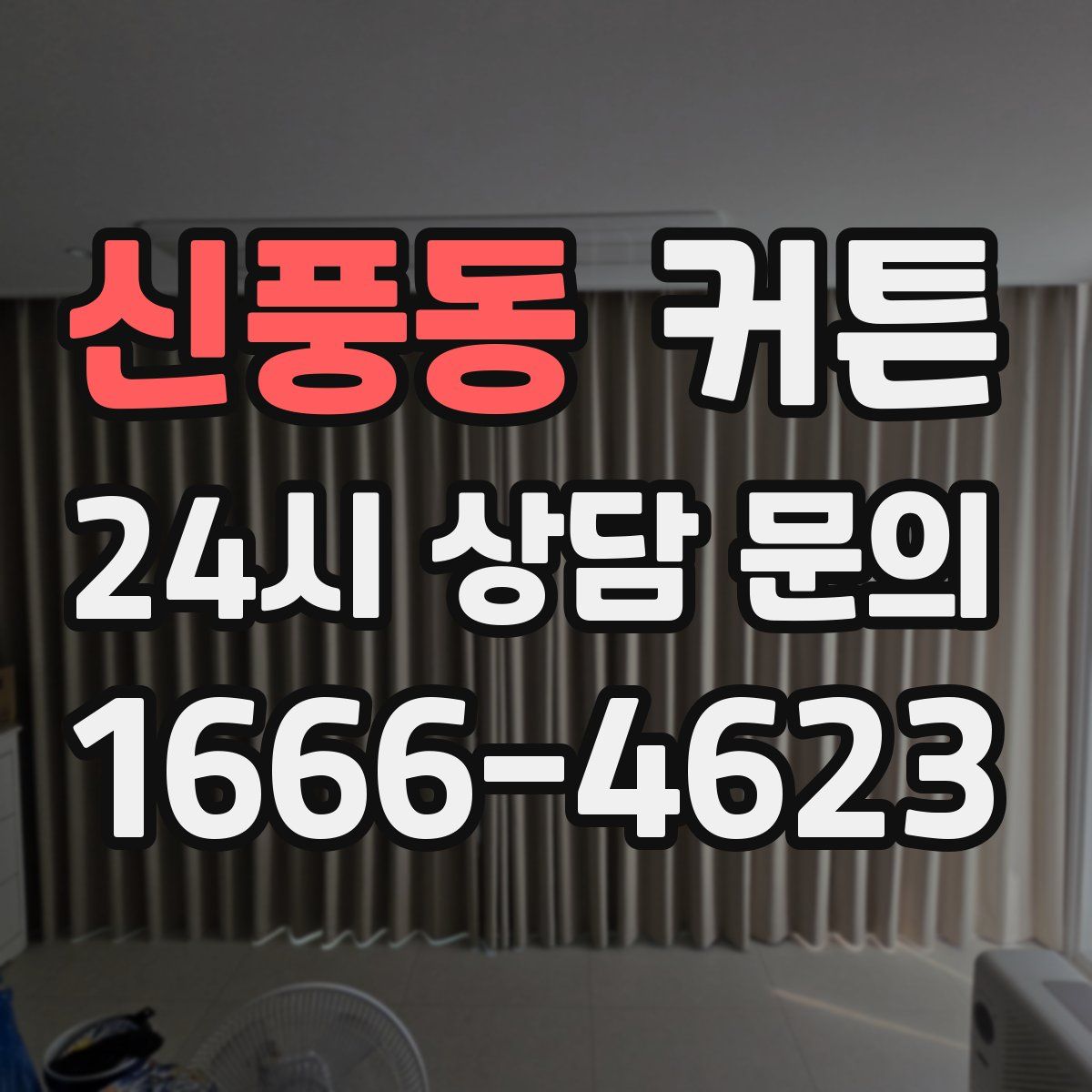 신풍동 커튼