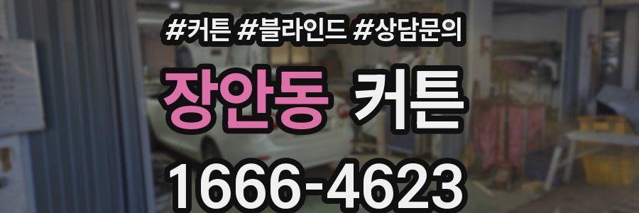 장안동 커튼