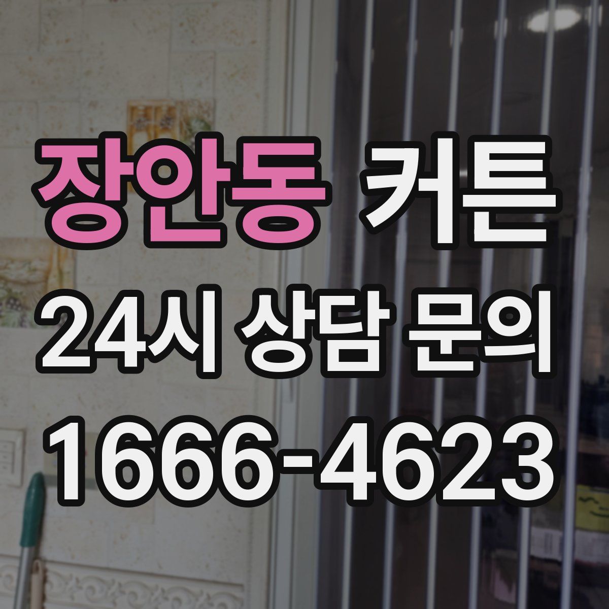 장안동 커튼